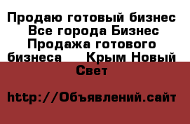 Продаю готовый бизнес  - Все города Бизнес » Продажа готового бизнеса   . Крым,Новый Свет